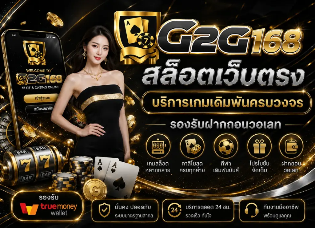 G2G168 สล็อตเว็บตรง
