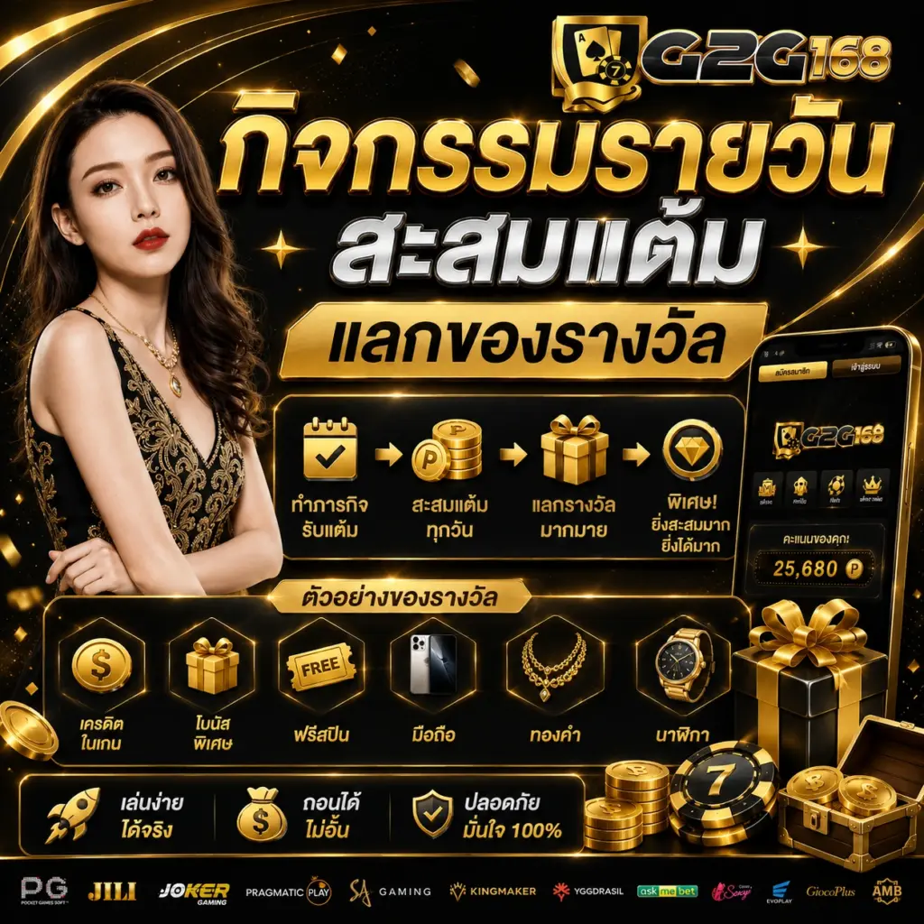 กิจกรรมรายวัน สะสมแต้ม