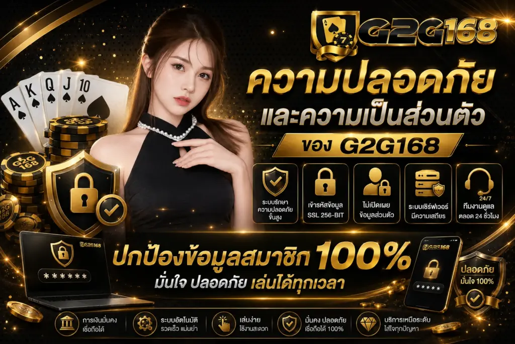 ความปลอดภัยและความเป็นส่วนตัวของ G2G168 ปกป้องข้อมูลสมาชิก 100