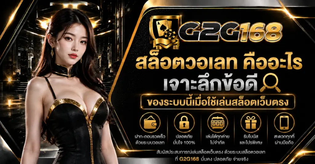 สล็อตวอเลท