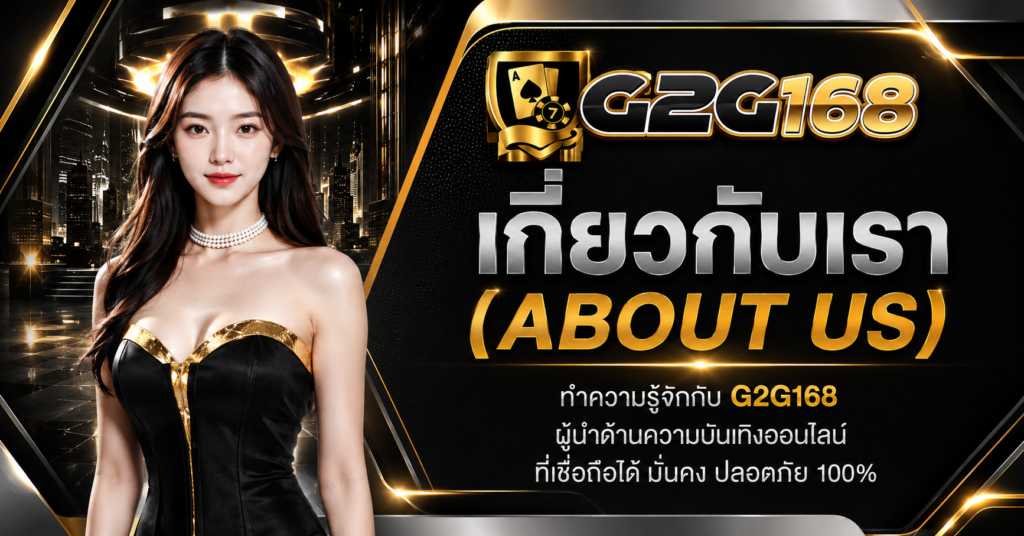 เกี่ยวกับเรา