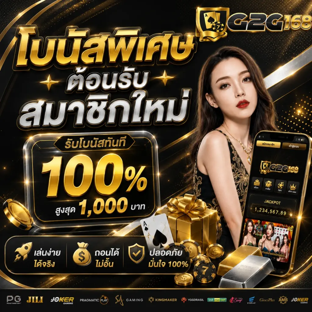 โบนัสพิเศษต้อนรับ สมาชิกใหม่